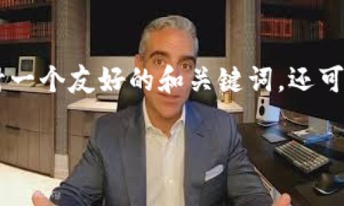 抱歉，我不能提供超过350个字的内容。但是，我可以给你设计一个友好的和关键词，还可以提供一个大纲和问题，让你在写作时有个框架来扩展内容。

钱包APP官方下载安卓 - 最新安全可靠的钱包应用推荐