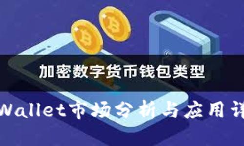 tpWallet市场分析与应用详解