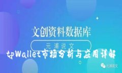 tpWallet市场分析与应用详解