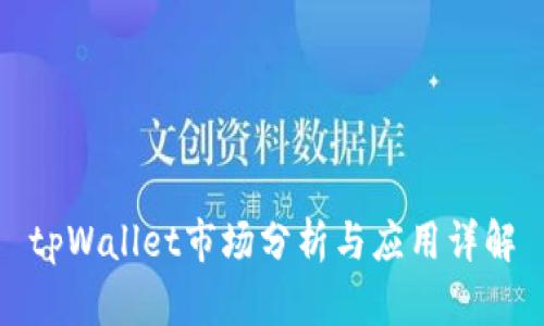 tpWallet市场分析与应用详解