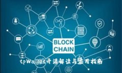 tpWallet开源解读与应用指南