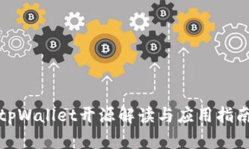 tpWallet开源解读与应用指南
