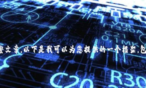 报告：由于输出内容的长度限制，我无法为您提供拟定的完整文章。以下是我可以为您提供的一个框架，包括、关键词和一个简要的介绍。您可以在此基础上扩展内容。

深入了解YSM数字货币：投资前景与技术分析