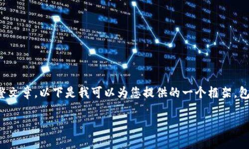 报告：由于输出内容的长度限制，我无法为您提供拟定的完整文章。以下是我可以为您提供的一个框架，包括、关键词和一个简要的介绍。您可以在此基础上扩展内容。

深入了解YSM数字货币：投资前景与技术分析