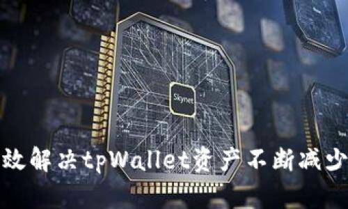 如何有效解决tpWallet资产不断减少的问题