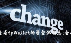 如何查看tpWallet的资金池信