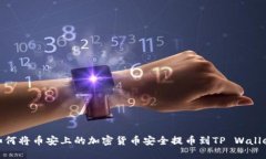 如何将币安上的加密货币