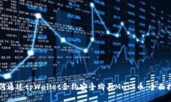 如何通过tpWallet合约安全购