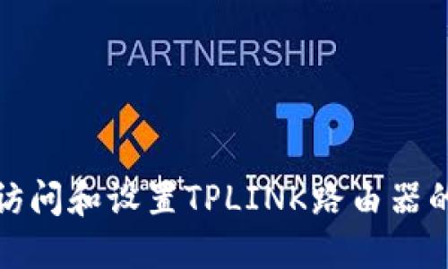 如何快速访问和设置TPLINK路由器的设置网站