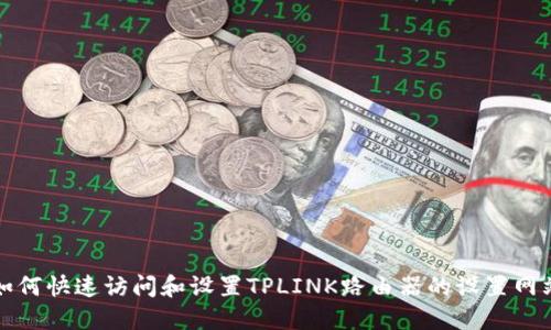 如何快速访问和设置TPLINK路由器的设置网站