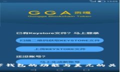 TP数字钱包的功能与美元的