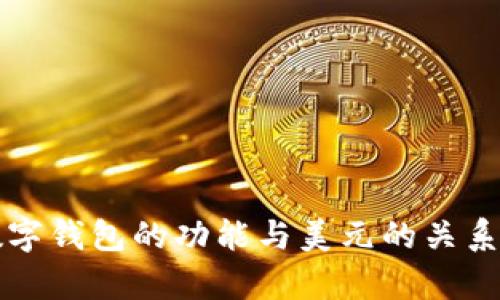 TP数字钱包的功能与美元的关系解析