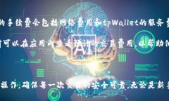 如何使用tpWallet进行安全转