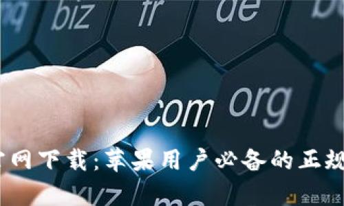 tpWallet官网下载：苹果用户必备的正规版APP指南