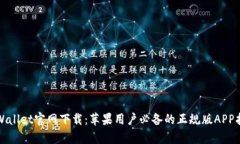 tpWallet官网下载：苹果用户