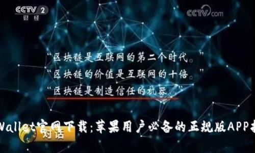 tpWallet官网下载：苹果用户必备的正规版APP指南