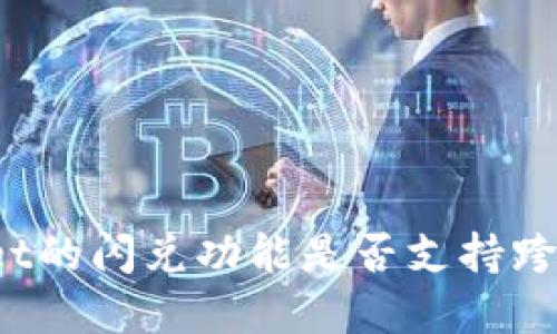 tpWallet的闪兑功能是否支持跨链交易？
