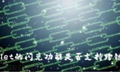 tpWallet的闪兑功能是否支持