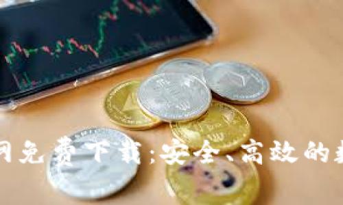 tpWallet中文官网免费下载：安全、高效的数字钱包解决方案