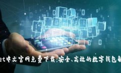 tpWallet中文官网免费下载：