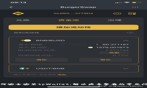 如何安全安装tpWallet：解决病毒警告的常见问题