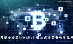 如何安全安装tpWallet：解决病毒警告的常见问题
