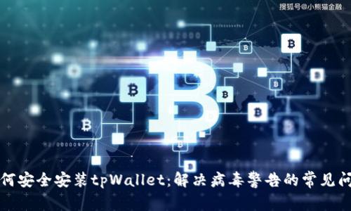 如何安全安装tpWallet：解决病毒警告的常见问题