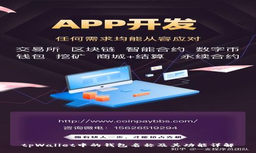 tpWallet中的钱包名称及其功能详解