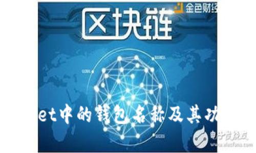 tpWallet中的钱包名称及其功能详解