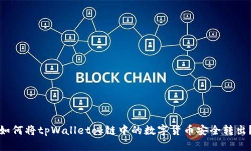 如何将tpWalletok链中的数字货币安全转出？
