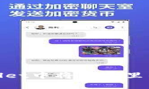 如何在tpWallet中将波场里的U兑换成币？