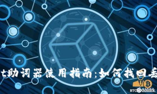  tpWallet助词器使用指南：如何找回丢失的私钥