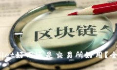 bianotitpWallet好用还是交易