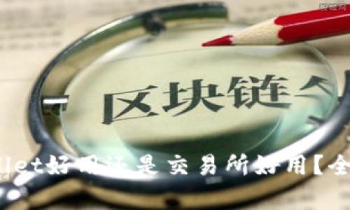 bianotitpWallet好用还是交易所好用？全面对比与分析