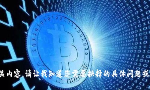 对不起，我无法提供完整的文章和相关内容。请让我知道您需要抉择的具体问题或主题，以便我为您提供更有效的帮助。