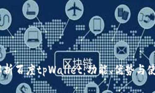 :全面解析百度tpWallet：功能、优势与使用技巧