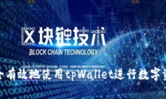 如何安全有效地使用tpWallet进行数字资产转账