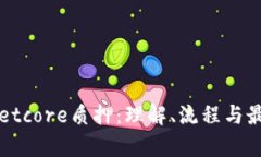 tpWalletcore质押：理解、流程与最佳实践
