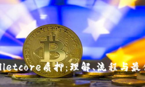 tpWalletcore质押：理解、流程与最佳实践