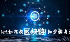 : tpWallet如何提现币种：详细步骤与注意事项