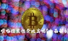 tpWallet的顺畅模式性价比高吗？全面解析与使用指
