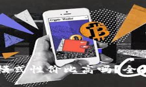 tpWallet的顺畅模式性价比高吗？全面解析与使用指南