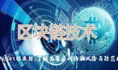 tpWallet被冻结：了解其背后