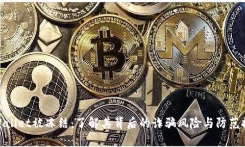 tpWallet被冻结：了解其背后的诈骗风险与防范措施