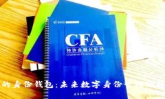 TP上面的身份钱包：未来数