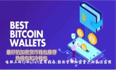 电脑上的tpWallet使用指南：