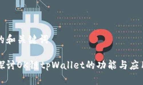 思考的和关键词

深入探讨OK链tpWallet的功能与应用场景