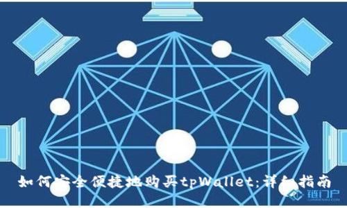 如何安全便捷地购买tpWallet：详细指南