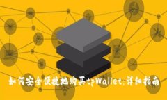 如何安全便捷地购买tpWa