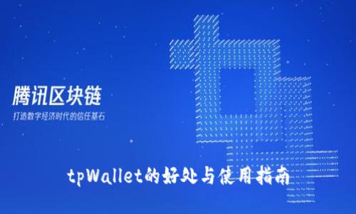 tpWallet的好处与使用指南